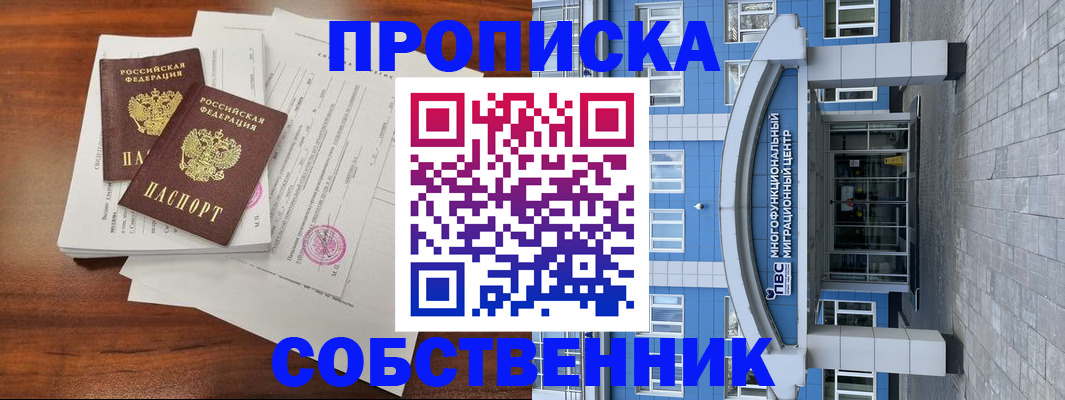 временная регистрация собственник в Прохладном