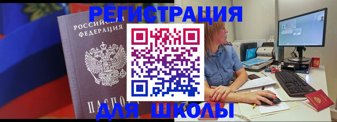 прописка для школы в Прохладном